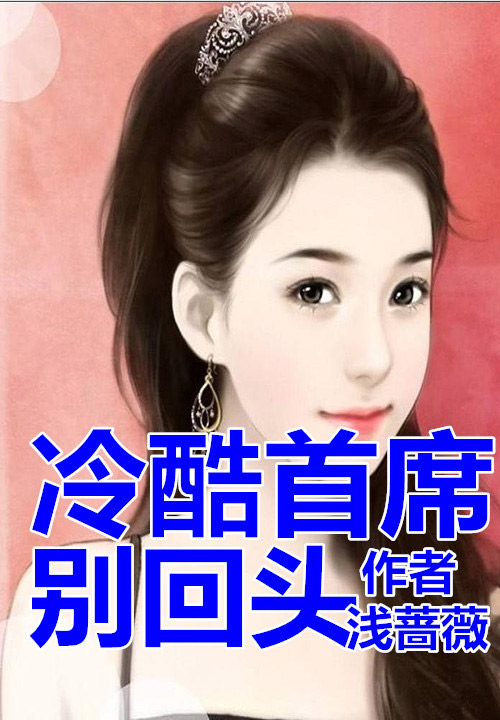 冷酷首席别回头