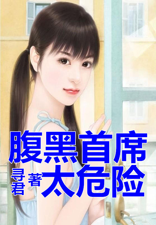 腹黑首席太危险