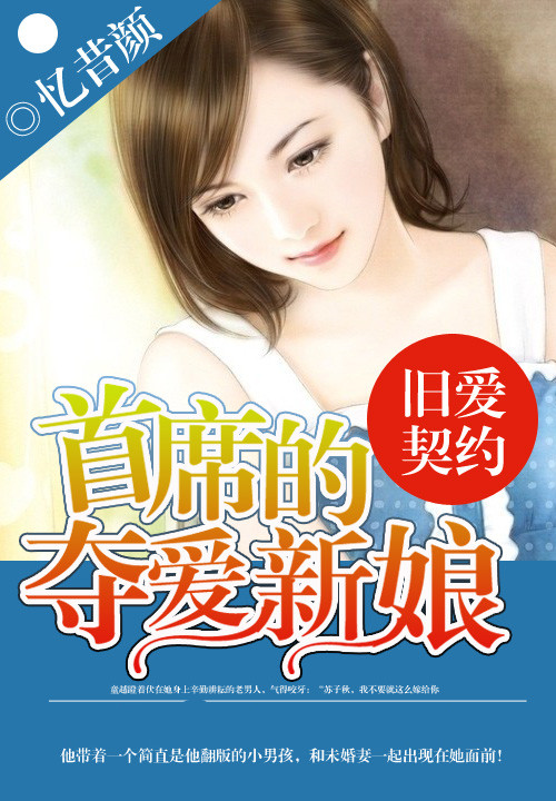 旧爱契约，首席的夺爱新娘
