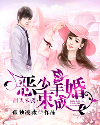 甜妻来袭:恶少束手成婚