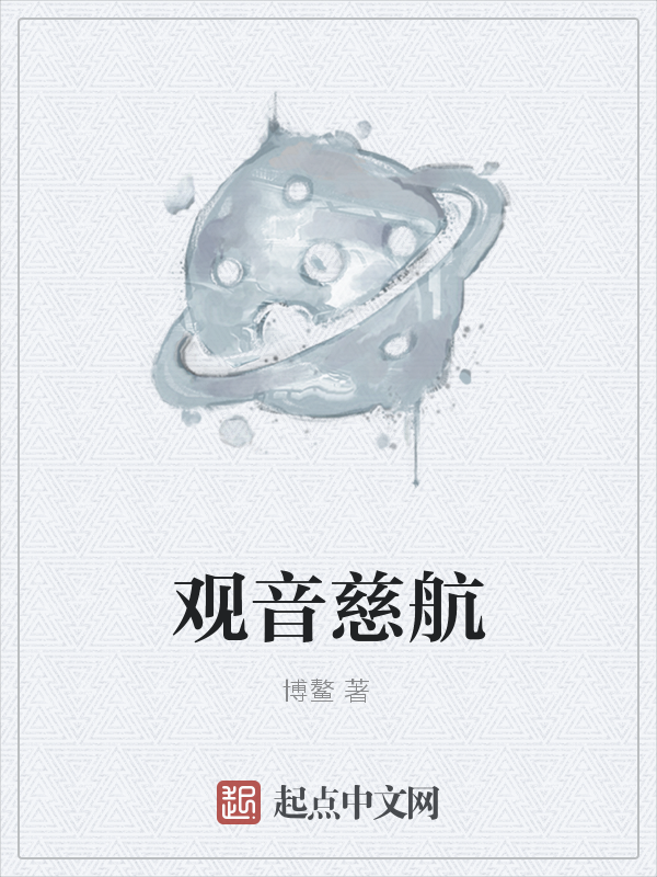 观音慈航