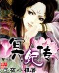 冥妃传主角柳阳寿章节列表全文阅读