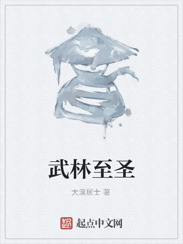 武林至圣