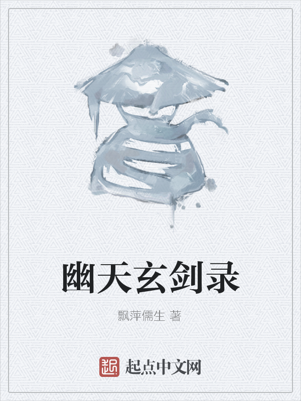 幽天玄剑录