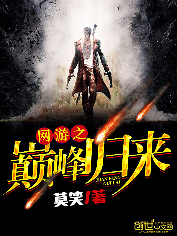 网游之巅峰归来