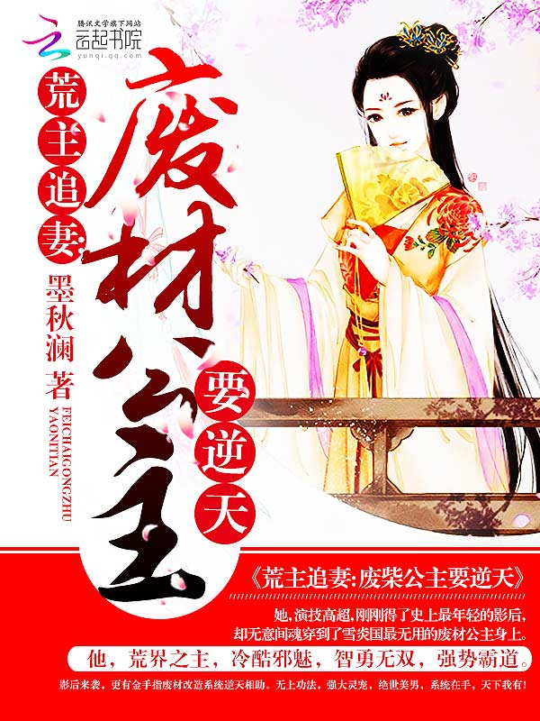 荒主追妻：废材公主要逆天