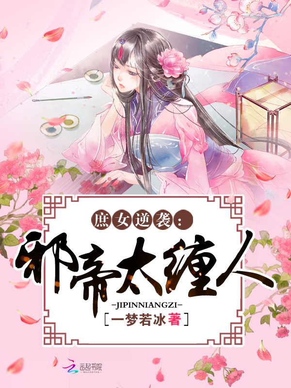 庶女逆袭:邪帝太缠人