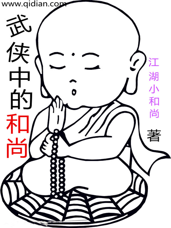 江湖小和尚