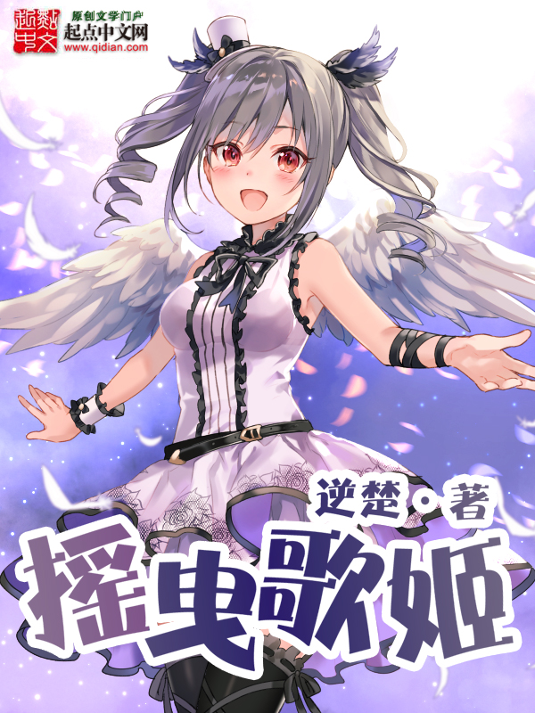 《摇曳歌姬》主角姬友连猫耳无弹窗章节目录