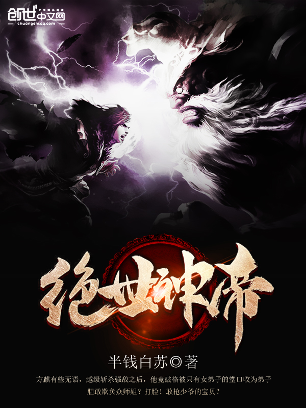 绝世神帝