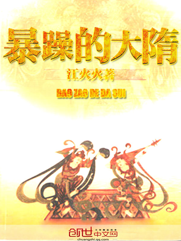 暴躁的大隋