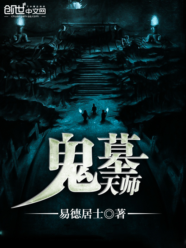 鬼墓天师