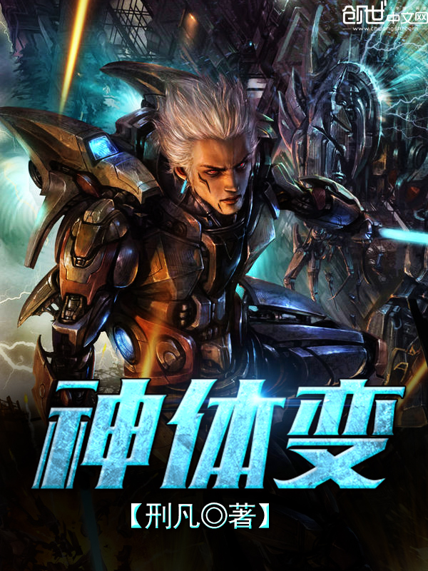 神体变
