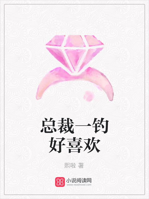 总裁一钓好喜欢