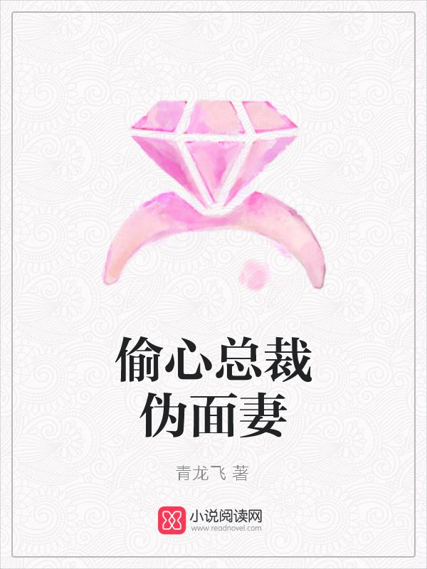 偷心总裁伪面妻