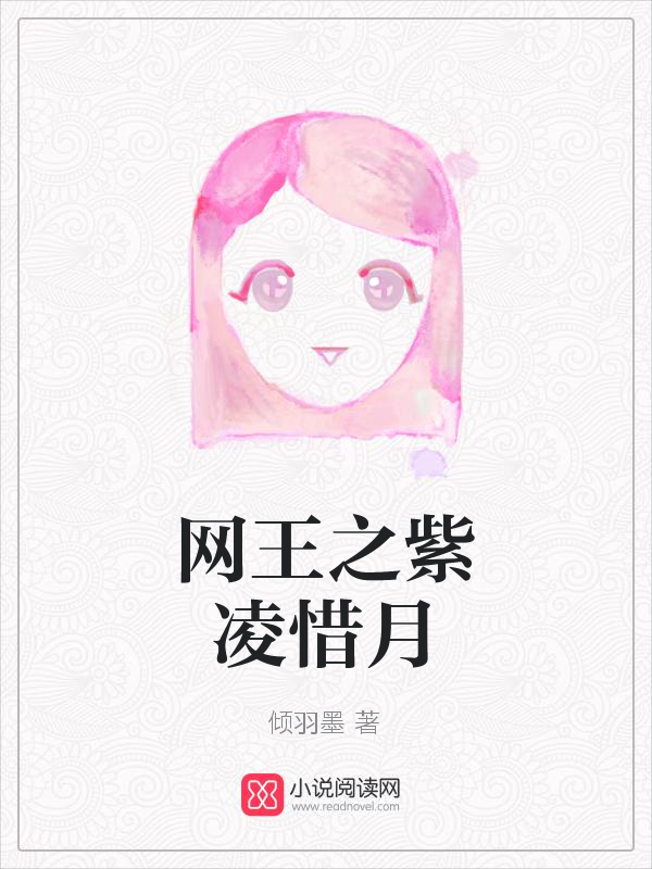 网王之紫凌惜月