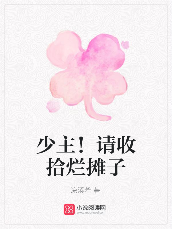 少主!请收拾烂摊子