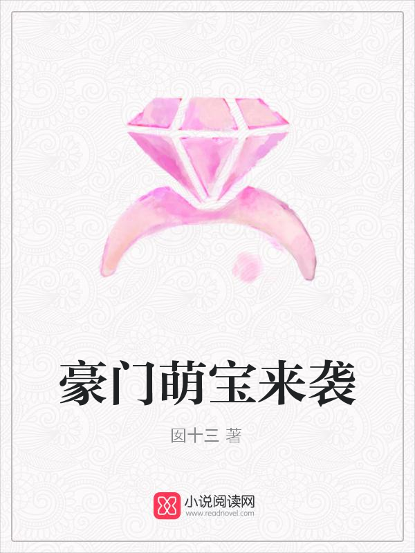 豪门萌宝来袭