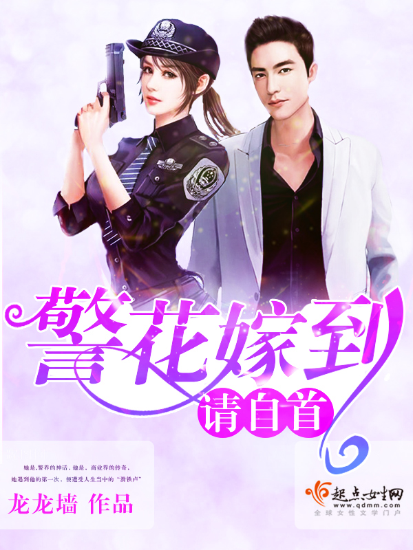 警花嫁到,请自首