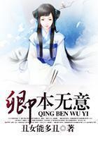 卿本无意