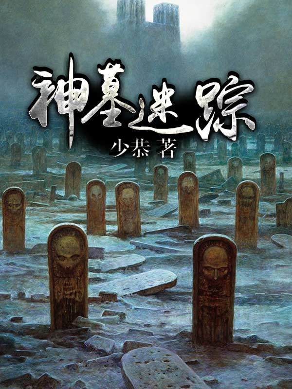神墓迷踪