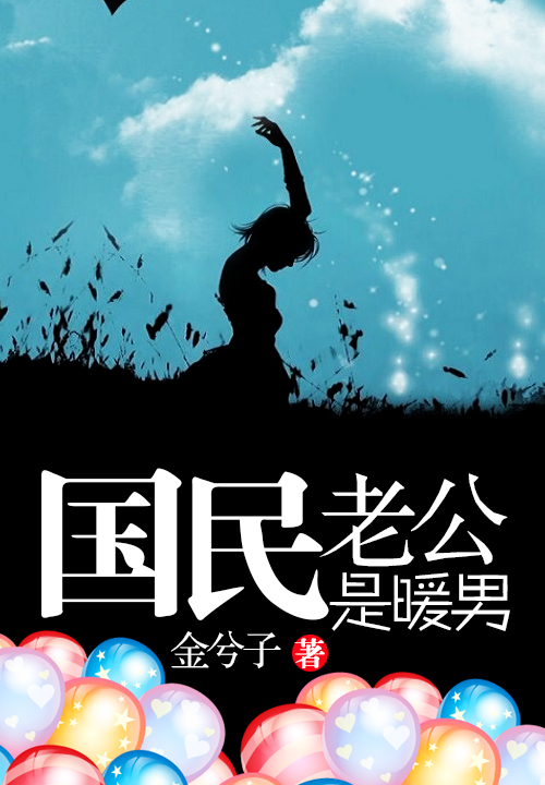 国民老公是暖男