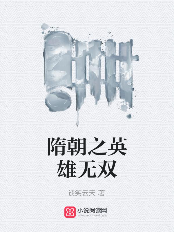 隋朝之英雄无双