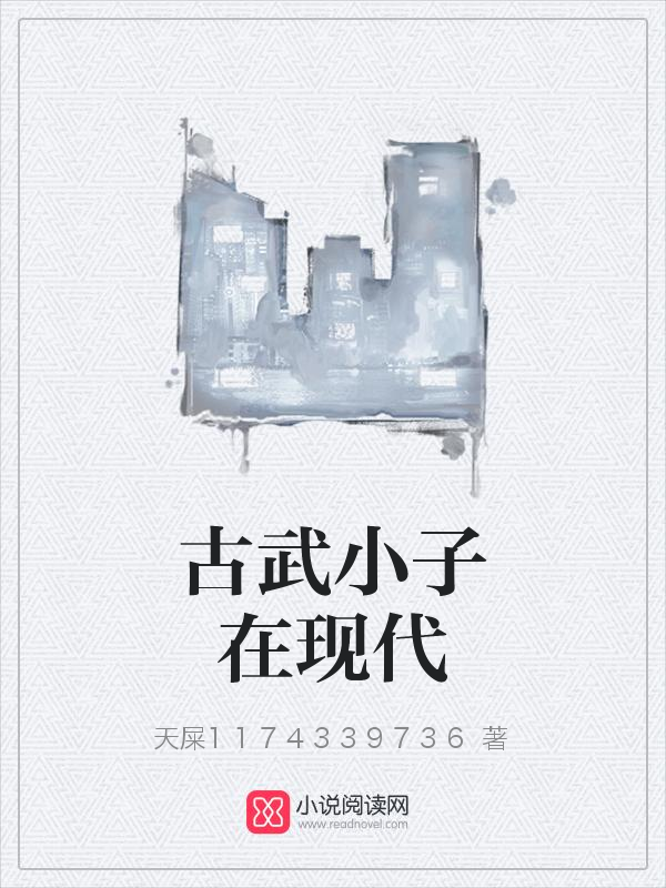 古武小子在现代