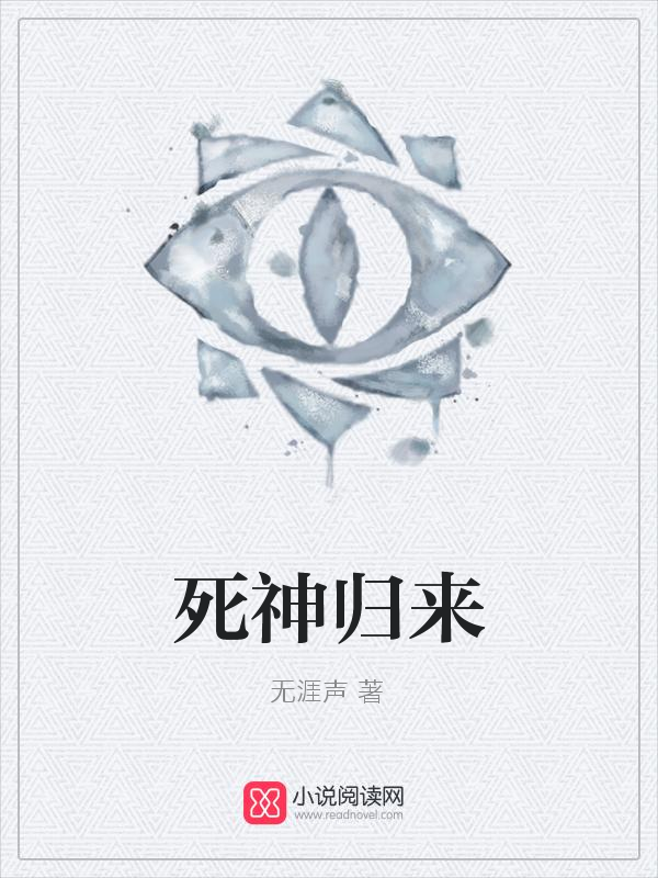 no.死神归来人气 灵异   无涯声