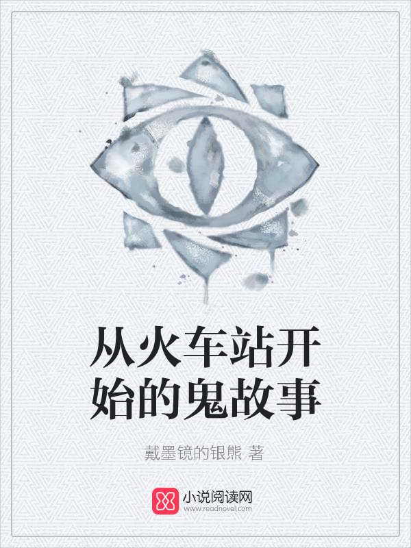 从火车站开始的鬼故事章节列表最新章节 陈爽陈天免费阅读全文试读