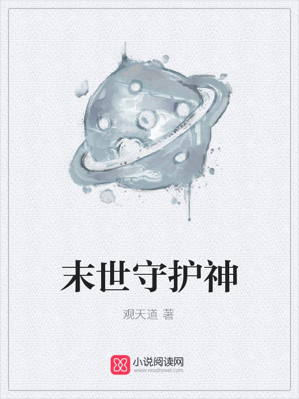 末世守护神