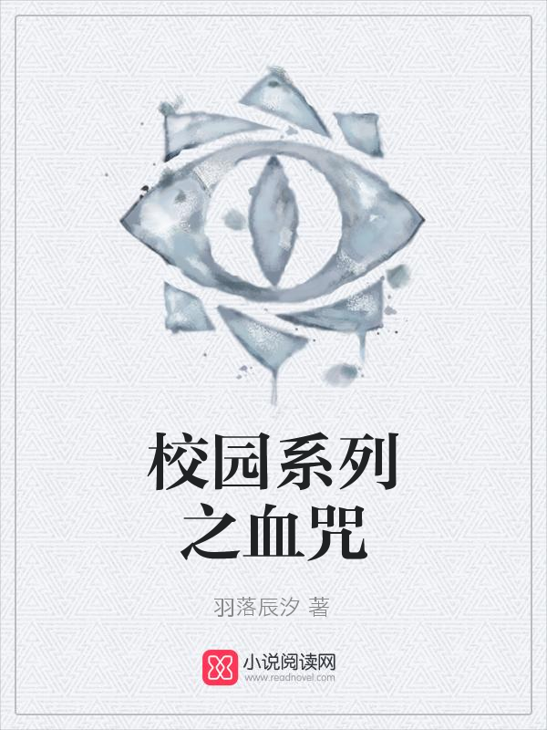 校园系列之血咒