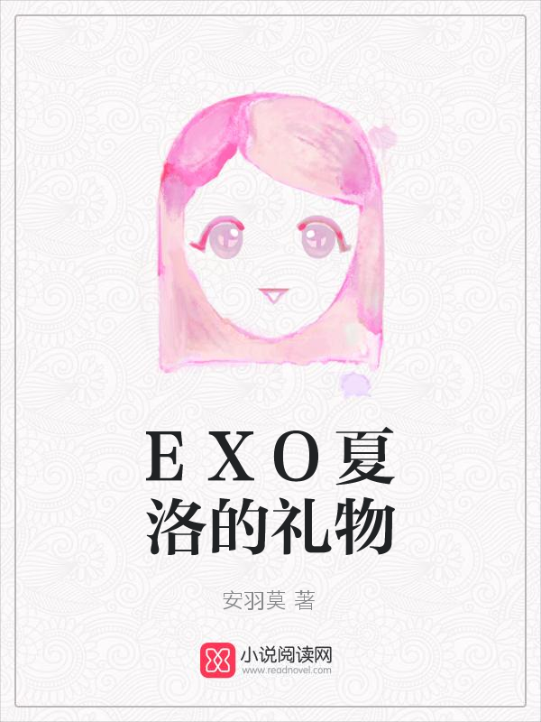 EXO夏洛的礼物