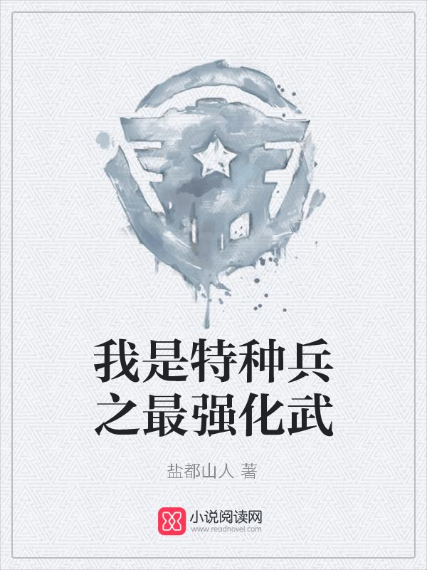 我是特种兵之最强化武