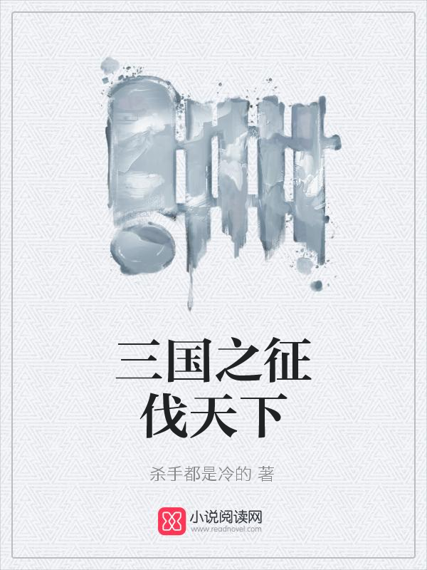 三国之征伐天下