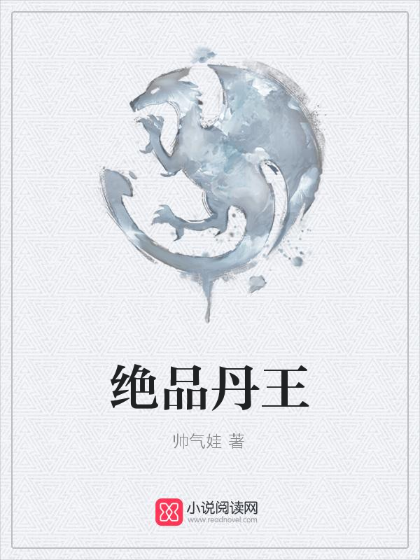 绝品丹王