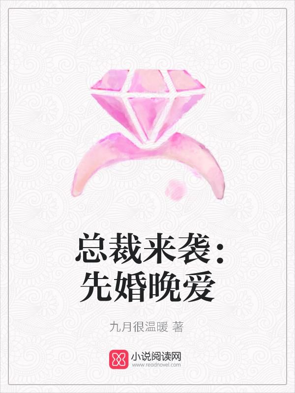 总裁来袭：先婚晚爱