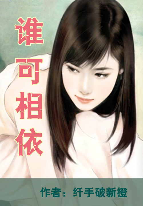 谁可相依