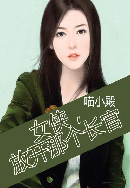 女侠，放开那个长官
