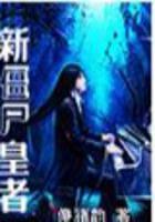 新僵尸皇者