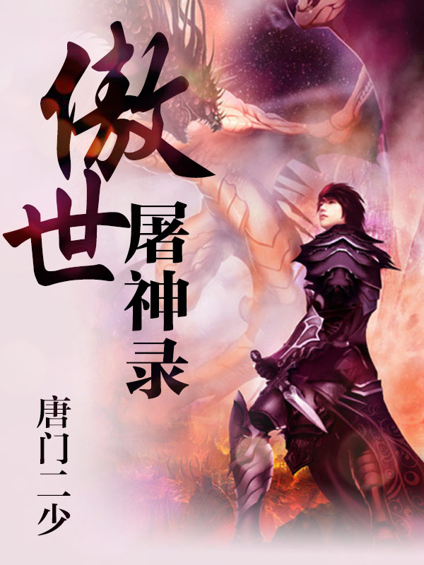 傲世屠神录