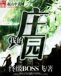 我的庄园(主角蒋海齐丽)全文阅读小说