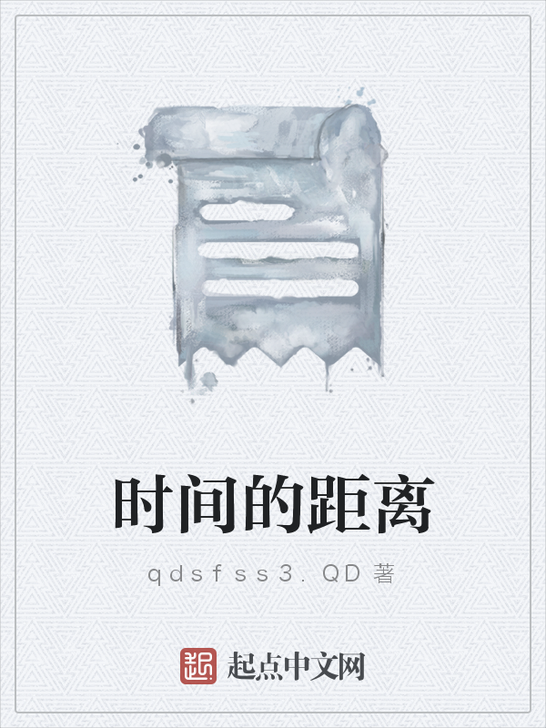 时间的距离