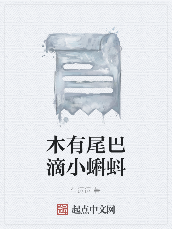 木有尾巴滴小蝌蚪