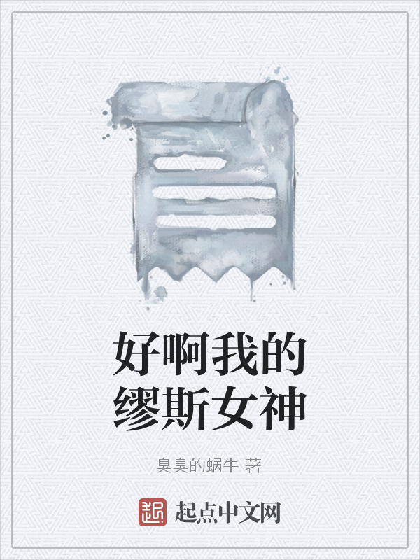 好啊我的缪斯女神