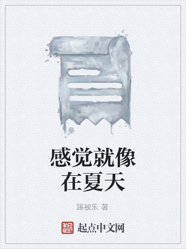 感觉就像在夏天