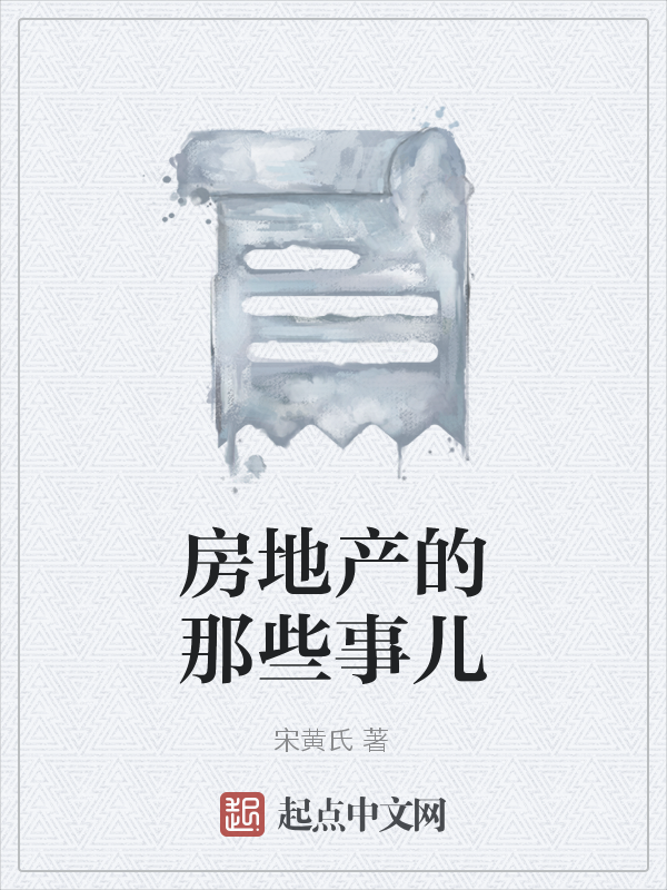 房地产的那些事儿