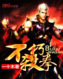 不朽杀拳