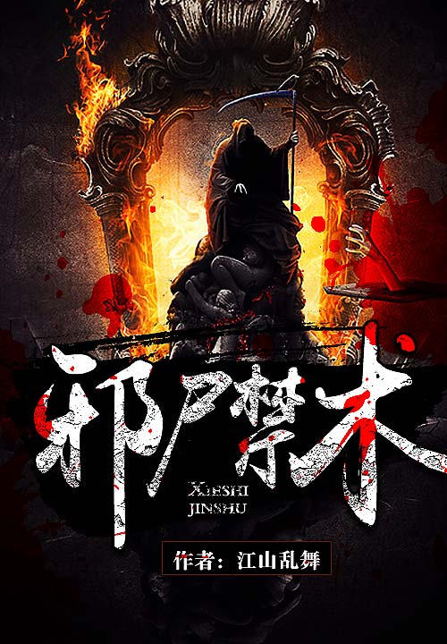 邪尸禁术