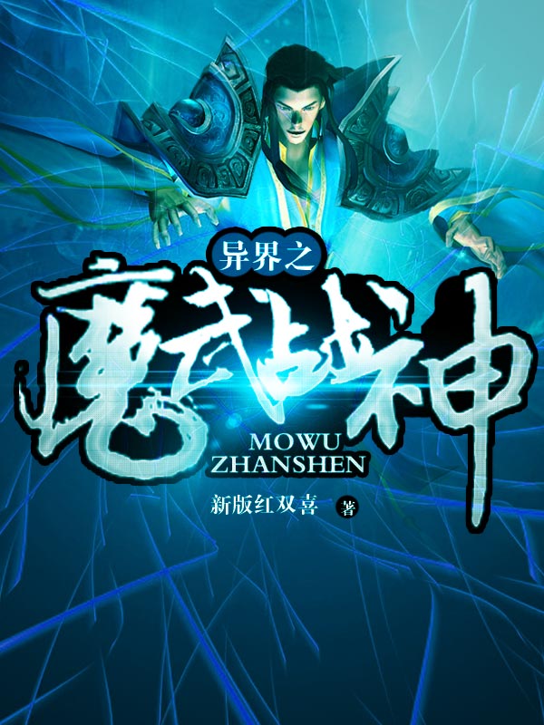 异界之魔武战神